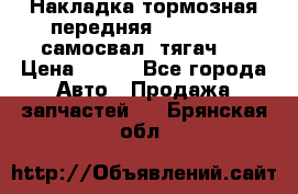 Накладка тормозная передняя Dong Feng (самосвал, тягач)  › Цена ­ 300 - Все города Авто » Продажа запчастей   . Брянская обл.